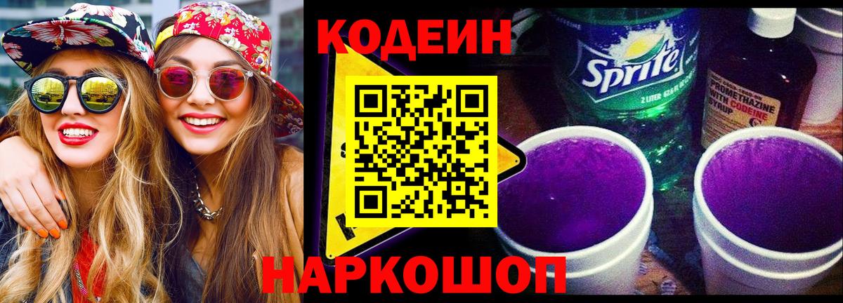 Корсаков  Кодеин напиток Lean (лин)  Кодеин Purple Drank  Вход с VPN 